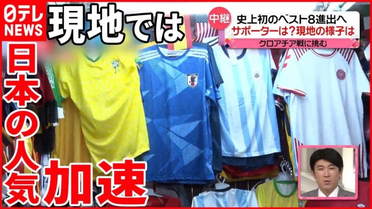 【サッカーW杯】初のベスト8へ…現地では日本の人気加速 代表シャツ「品切れに」