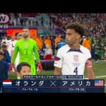 【W杯】オランダ対アメリカ《ベスト8をかけた戦い》FIFAワールドカップカタール　(2022年12月6日)
