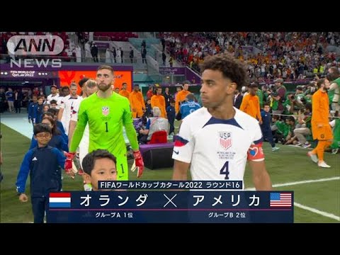 【W杯】オランダ対アメリカ《ベスト8をかけた戦い》FIFAワールドカップカタール　(2022年12月6日)