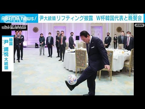 【W杯】韓国代表ねぎらう尹大統領　ベスト8逃すも「我々にとって優勝チーム」(2022年12月9日)