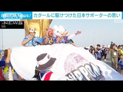 W杯惜敗“次こそベスト8”サポーターの思い「4年後の活躍楽しみ」(2022年12月6日)