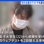 WEBテストの替え玉受検事件 京大院卒の関電社員の男再逮捕 都内の商社の就職試験｜TBS NEWS DIG