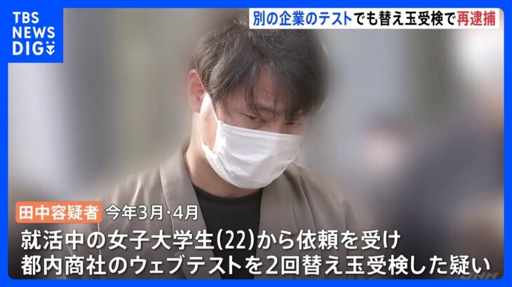 WEBテストの替え玉受検事件 京大院卒の関電社員の男再逮捕 都内の商社の就職試験｜TBS NEWS DIG