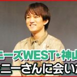 【ジャニーズWEST・神山智洋】“幽霊”になっても「ジャニーさんに会いたい」