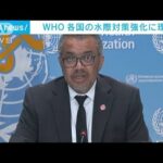 中国の新型コロナ感染急増　WHOは各国の水際対策に「理解」(2022年12月30日)
