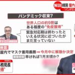 【専門家解説】WHOテドロス事務局長…世界人口の約9割“免疫獲得” 海外では新たな動きも 新型コロナ