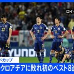 W杯日本代表、PK戦の末クロアチアに敗れ史上初のベスト8進出ならず ｜TBS NEWS DIG