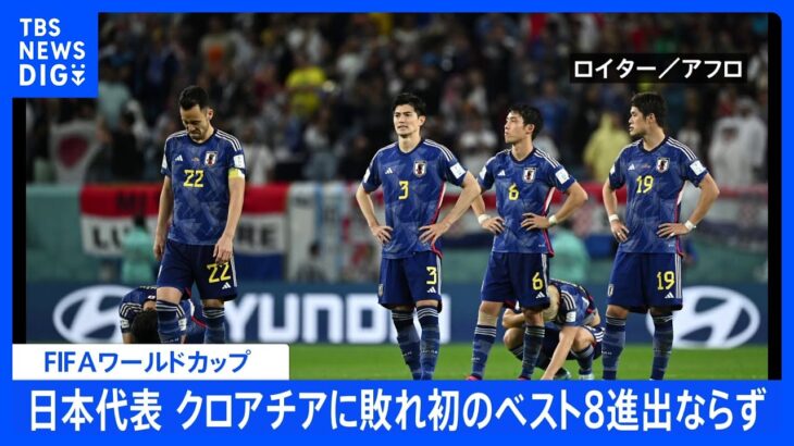 W杯日本代表、PK戦の末クロアチアに敗れ史上初のベスト8進出ならず ｜TBS NEWS DIG