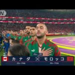 【W杯】カナダ対モロッコ《決勝Tで日本に立ちはだかるのは》(2022年12月2日)