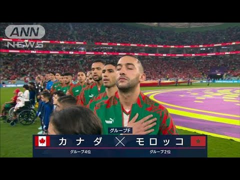 【W杯】カナダ対モロッコ《決勝Tで日本に立ちはだかるのは》(2022年12月2日)