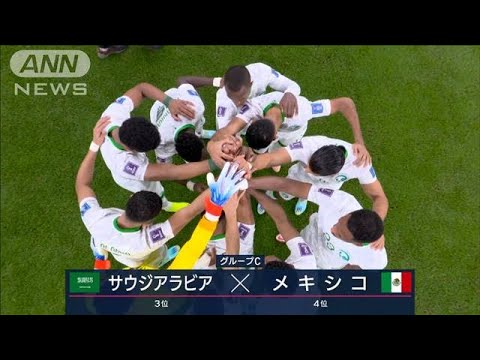 【W杯】サウジアラビア対メキシコ《決勝T進出へ 全チームに可能性》FIFA ワールドカップ カタール　(2022年12月1日)