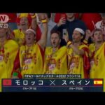 【W杯】モロッコ対スペイン《アフリカの旋風vs無敵艦隊》FIFAワールドカップカタール　(2022年12月7日)