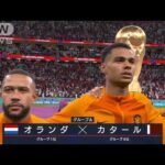 【W杯】オランダ対カタール《初優勝狙うvs初勝利狙う開催国》FIFAワールドカップ カタール (2022年12月1日)