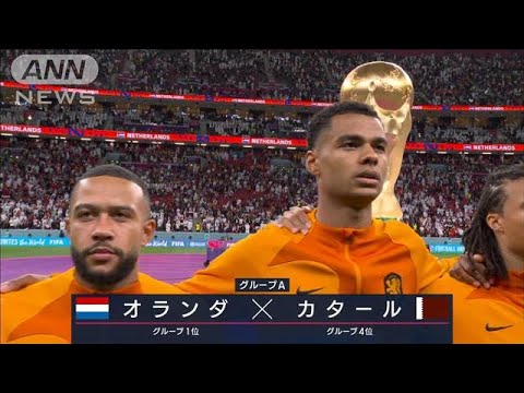 【W杯】オランダ対カタール《初優勝狙うvs初勝利狙う開催国》FIFAワールドカップ カタール (2022年12月1日)
