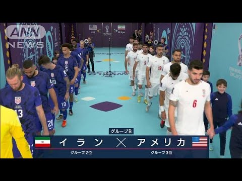 【W杯】アメリカ対イラン《次回開催国vs初の決勝T狙う》FIFA ワールドカップ カタール(2022年12月1日)