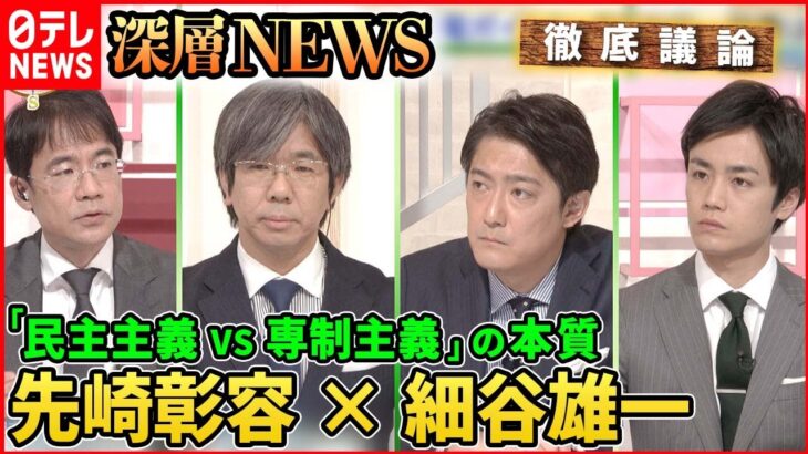 【先崎彰容×細谷雄一】“不安の時代”・・・劣化する民主主義に日本は？【深層NEWS】