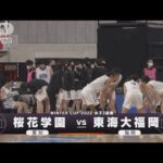 【女子】桜花学園×東海大福岡　ウインターカップ3日目　高校バスケ(2022年12月26日)