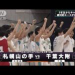 【女子】札幌山の手×千葉経済　 ウインターカップ4日目　高校バスケ(2022年12月27日)