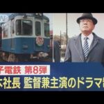 銚子電鉄×税務署“ミニドラマ制作”　コラボ理由は…竹本社長「非常に深い意味ある」(2022年12月2日)