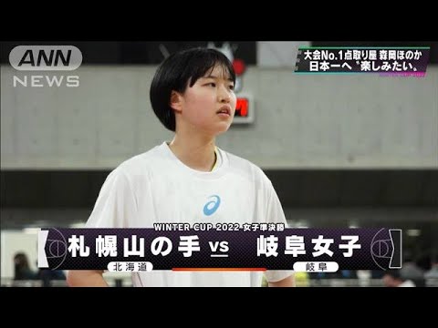 【女子】札幌山の手×岐阜女子　ウインターカップ5日目　高校バスケ(2022年12月28日)
