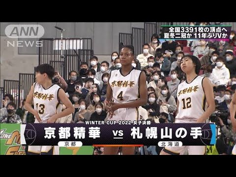【女子決勝】京都精華×札幌山の手　ウインターカップ　高校バスケ(2022年12月29日)