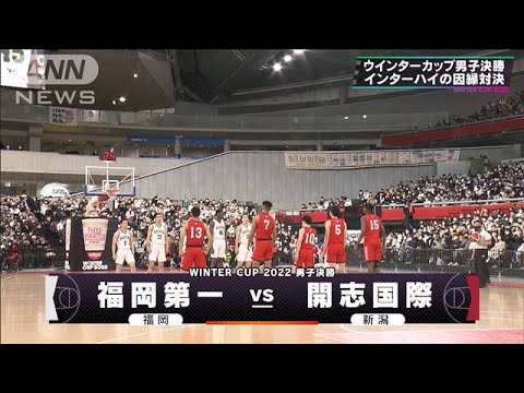 【男子決勝】福岡第一×開志国際　ウインターカップ　高校バスケ(2022年12月30日)