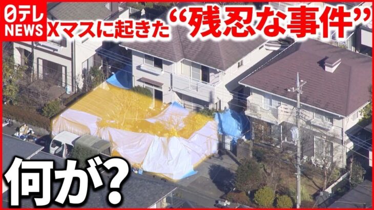 【強い殺意か】Xマスの住宅街で何が？ 男女3人“鈍器”で殴られ死亡…逃走中の“大柄な男”