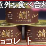 【食の“意外な食べ合わせ”】「サバ缶 × チョコレート」にリピーター