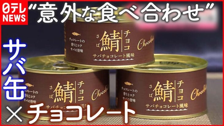 【食の“意外な食べ合わせ”】「サバ缶 × チョコレート」にリピーター
