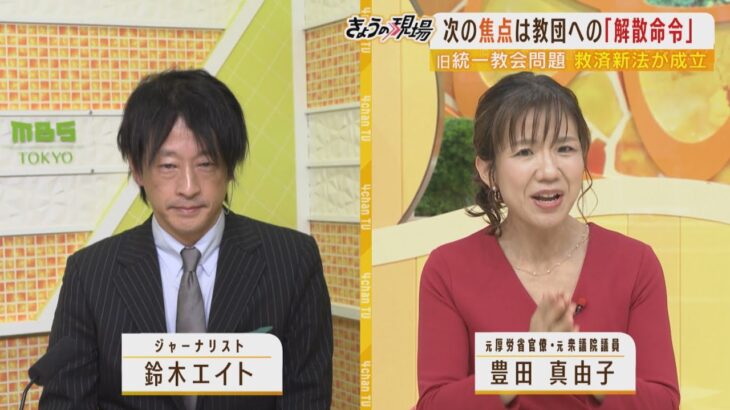 【旧統一教会】「鈴木エイト氏×豊田真由子氏」の見解バトル「解散命令は出せるの？」署名提出のエイト氏に豊田氏「今のままじゃ命令出すのは難しい」(2022年12月12日)