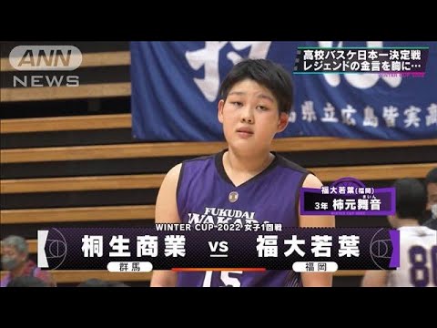 【女子】桐生市立×福大若葉　ウインターカップ1日目　高校バスケ(2022年12月24日)