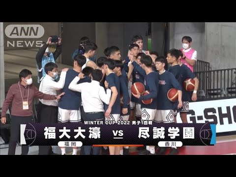 【男子】福大大濠×尽誠学園　ウインターカップ2日目　高校バスケ(2022年12月25日)