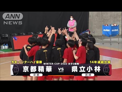 【女子】京都精華×県立小林　ウインターカップ2日目　高校バスケ(2022年12月25日)