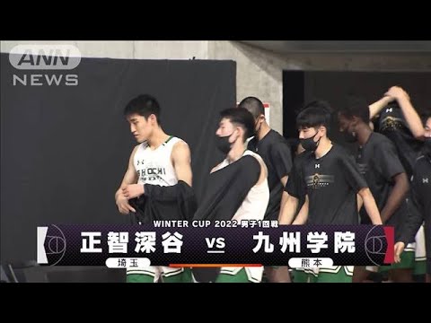 【男子】正智深谷×九州学院　ウインターカップ2日目　高校バスケ(2022年12月25日)