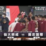 【男子】仙大明成×開志国際　ウインターカップ3日目　高校バスケ(2022年12月26日)