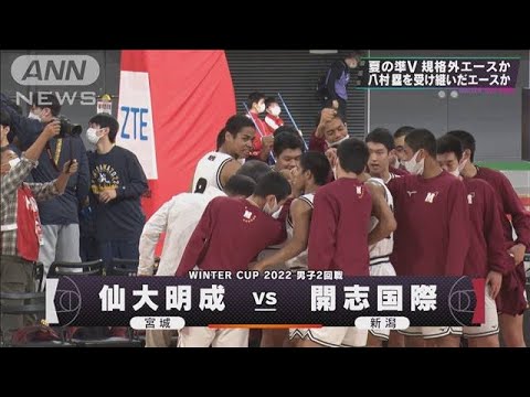 【男子】仙大明成×開志国際　ウインターカップ3日目　高校バスケ(2022年12月26日)