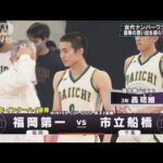 【男子】福岡第一×市立船橋　ウインターカップ3日目　高校バスケ(2022年12月26日)