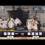 【男子】福岡第一×美濃加茂　ウインターカップ4日目　高校バスケ(2022年12月27日)