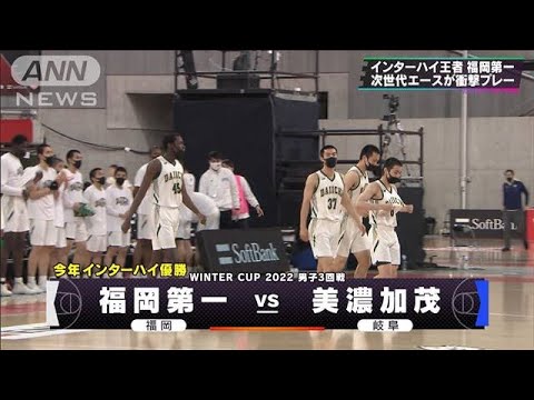 【男子】福岡第一×美濃加茂　ウインターカップ4日目　高校バスケ(2022年12月27日)