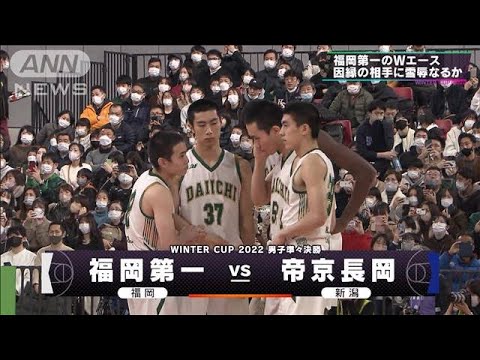 【男子】福岡第一×帝京長岡　ウインターカップ5日目　高校バスケ(2022年12月28日)