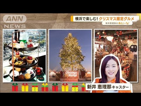 横浜で楽しむ！Xmasスポット　限定グルメにグッズも　新井恵理那が調査【あらいーな】(2022年12月9日)