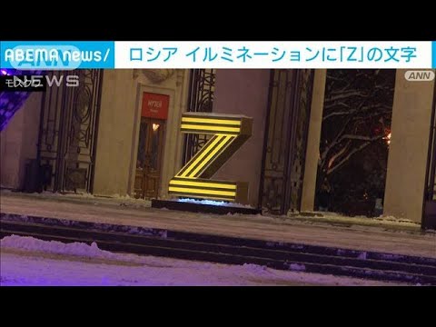 ロシア　「Z」の文字が…クリスマスイルミネーションに異変(2022年12月25日)