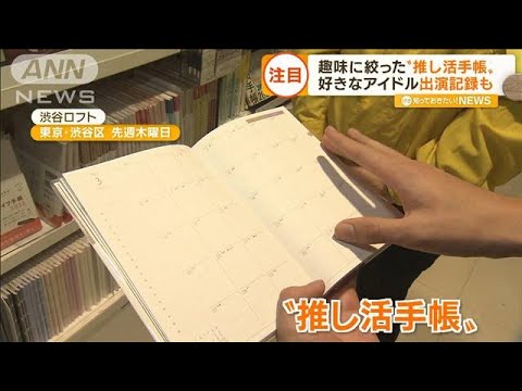 来年の手帳　トレンドは“推し活”…「Z世代」考案の注目商品も　書くのは“3つのみ”(2022年12月13日)