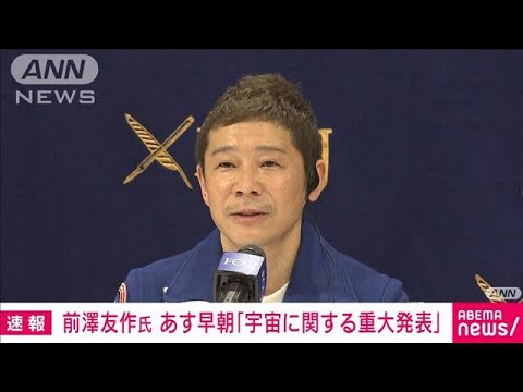 【速報】ZOZO創業者の前澤友作氏　あす早朝に「宇宙に関する重大発表」(2022年12月8日)