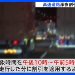 午前0時の高速道路、料金所前には大量のトラック…理由は深夜割り？　渋滞の原因にも国交省が見直しへ｜TBS NEWS DIG