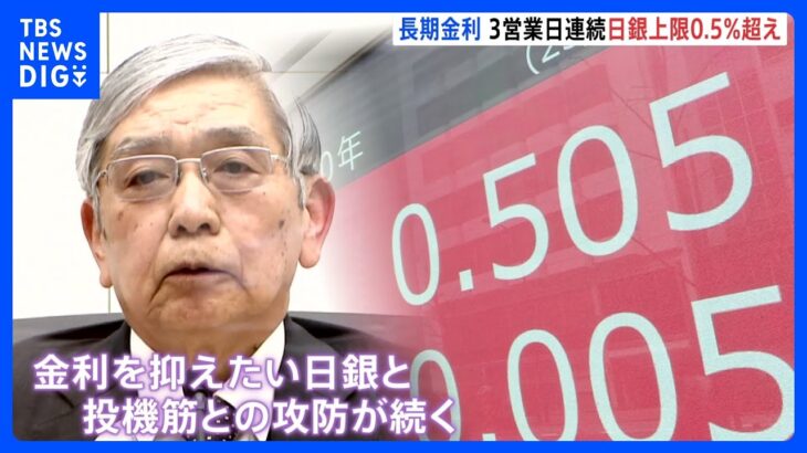 長期金利一時0.505％　3営業日連続で日銀上限を上回る　きょうから金融政策決定会合　日銀と投機筋の攻防続く｜TBS NEWS DIG