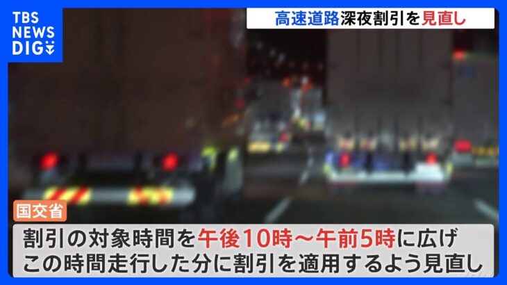 午前0時の高速道路、料金所前には大量のトラック…理由は深夜割り？　渋滞の原因にも国交省が見直しへ｜TBS NEWS DIG