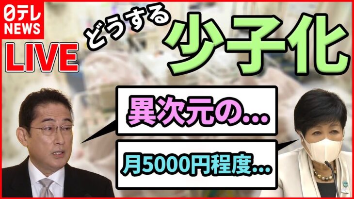 【少子化対策ライブ】 都内の0～18歳に月5000円程度“給付”へ/ 岸田首相「異次元の少子化対策」へ/ 専門家「最大の問題は教育費」など（日テレNEWS LIVE）