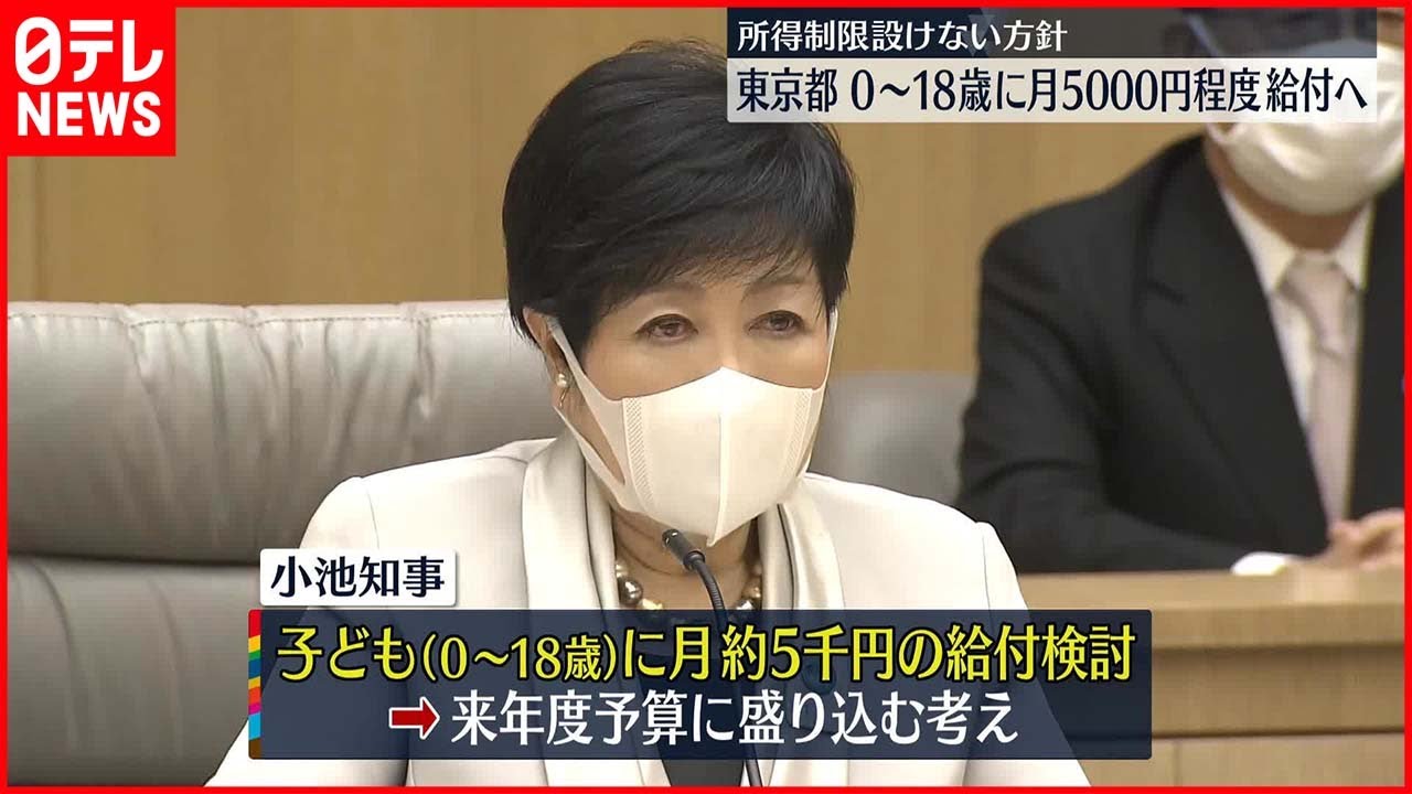 【少子化対策】都内の0～18歳に月5000円程度給付へ 所得制限は設けない方針