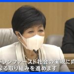 小池都知事　0歳から18歳の子どもに月5000円程度を給付と発表　所得制限はなし　対象は約190万人｜TBS NEWS DIG